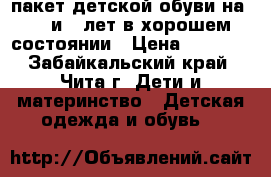 пакет детской обуви на 3,4 и 5 лет в хорошем состоянии › Цена ­ 1 500 - Забайкальский край, Чита г. Дети и материнство » Детская одежда и обувь   